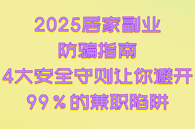 2025适合在家做的副业有哪些？分享5个低门槛居家兼职，搞钱必看！