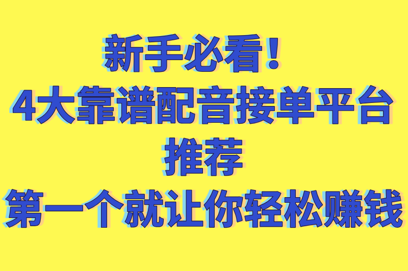 配音新手圈公众号接单可靠吗？适合新手的配音接单平台推荐（附日赚300+技巧）
