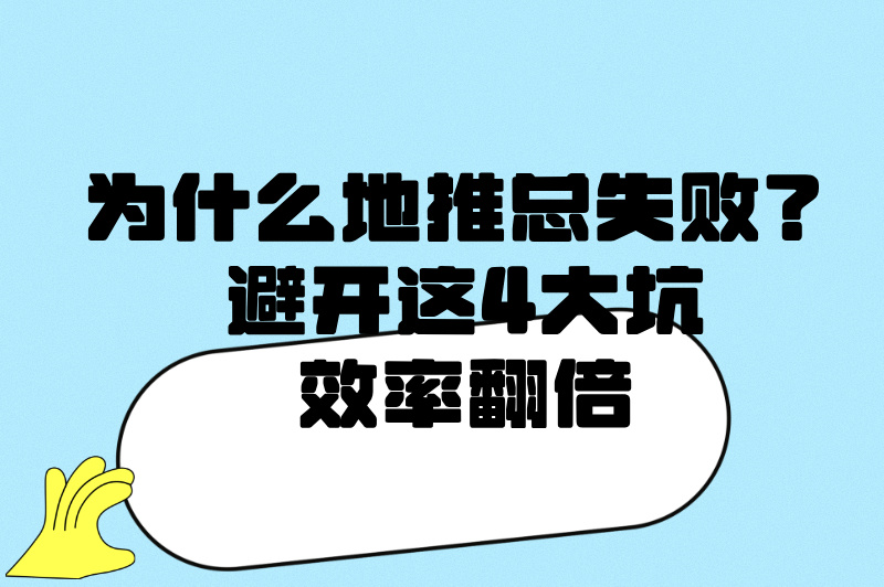 广告地推怎么做最有效?3个成功案例拆解+避坑指南