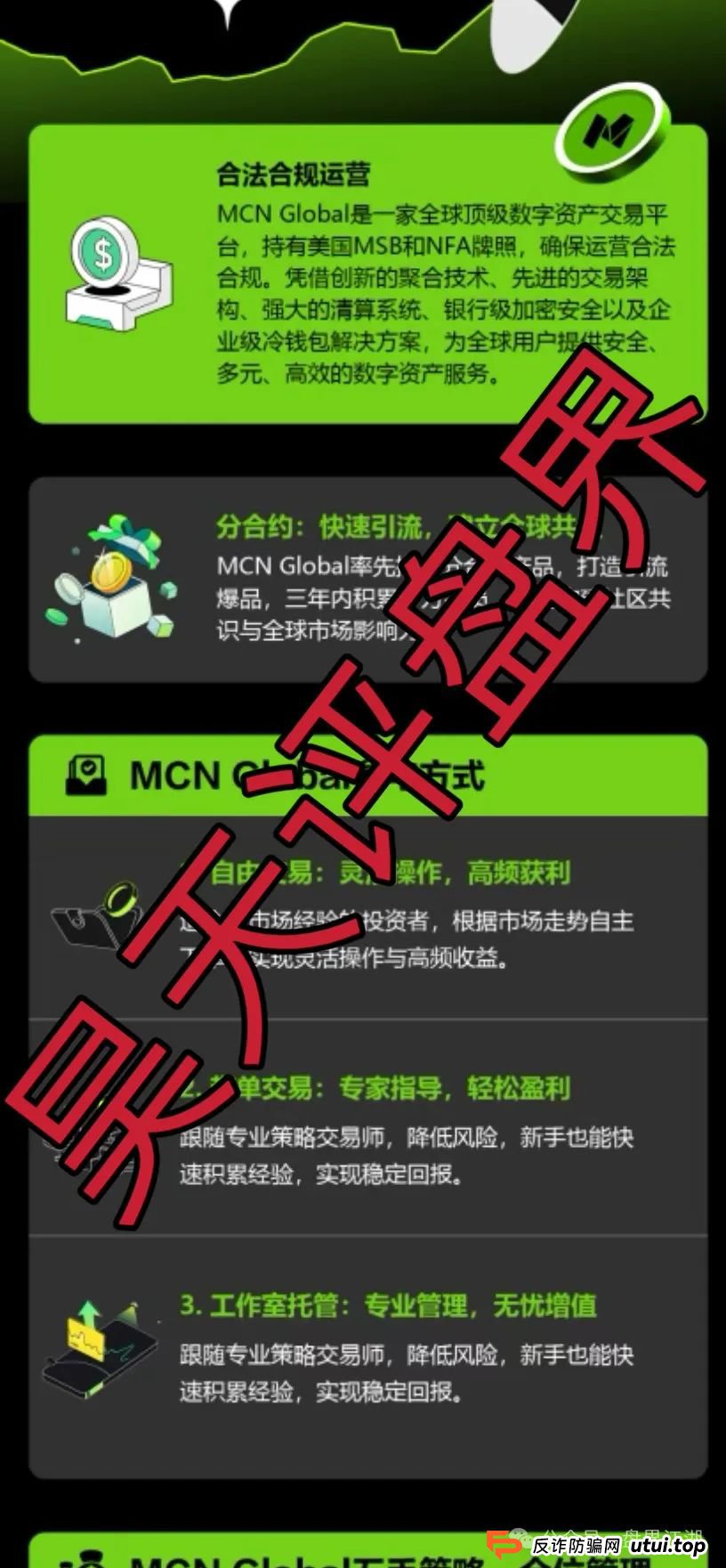 MCN Global合约跟单类资金盘骗局，看到的速度撤离，已经开始收割，即将