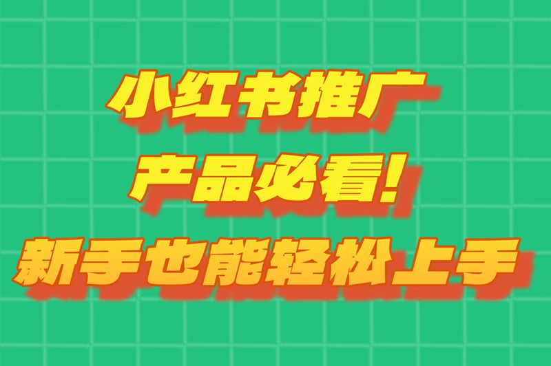 小红书怎么推广产品最有效？2025最新5大运营攻略