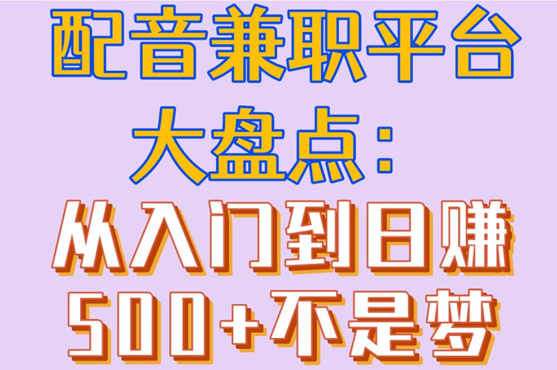 声音好听就能赚钱!2025最火配音兼职平台排行,第2个日赚500+