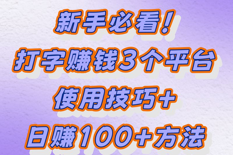 打字抄小说真能赚钱?实测3个靠谱平台,新手日赚100+的方法