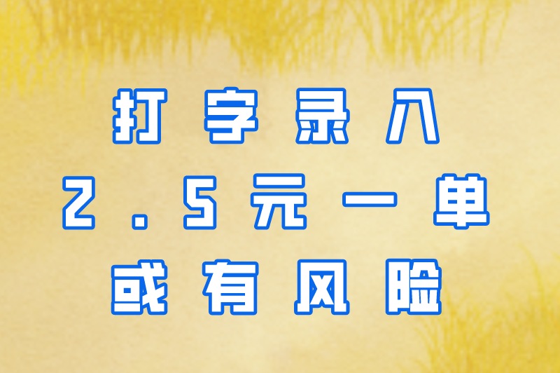 打字录入2.5元一单，打字接单的app有哪些？