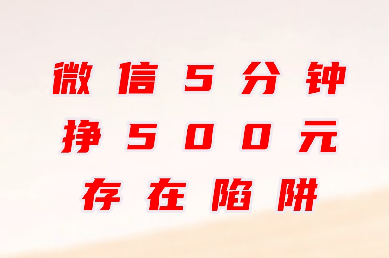 微信5分钟挣500元是真的吗？盘点微信赚钱一单一结的3个方法