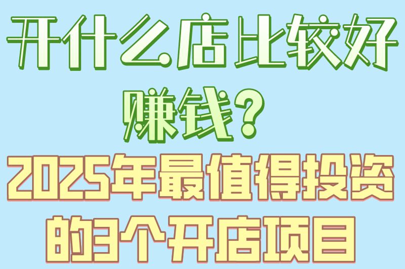 千万别乱选!开什么店比较好赚钱的3条铁律,第三条坑了90%小白