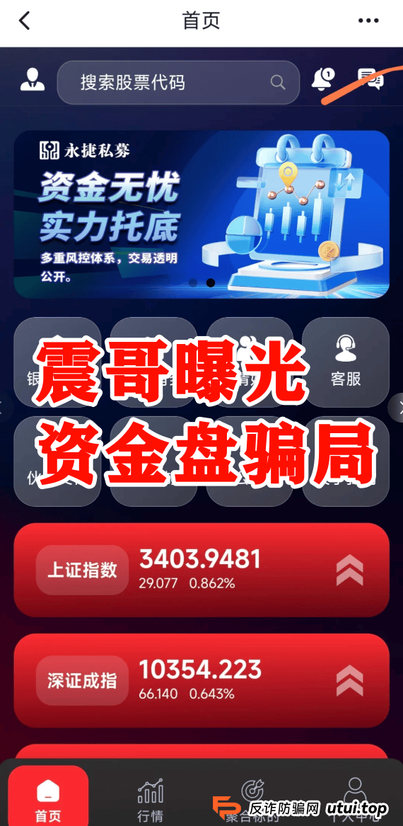 假冒【永捷私募】跟单资金盘骗局，高度预警即将跑路 