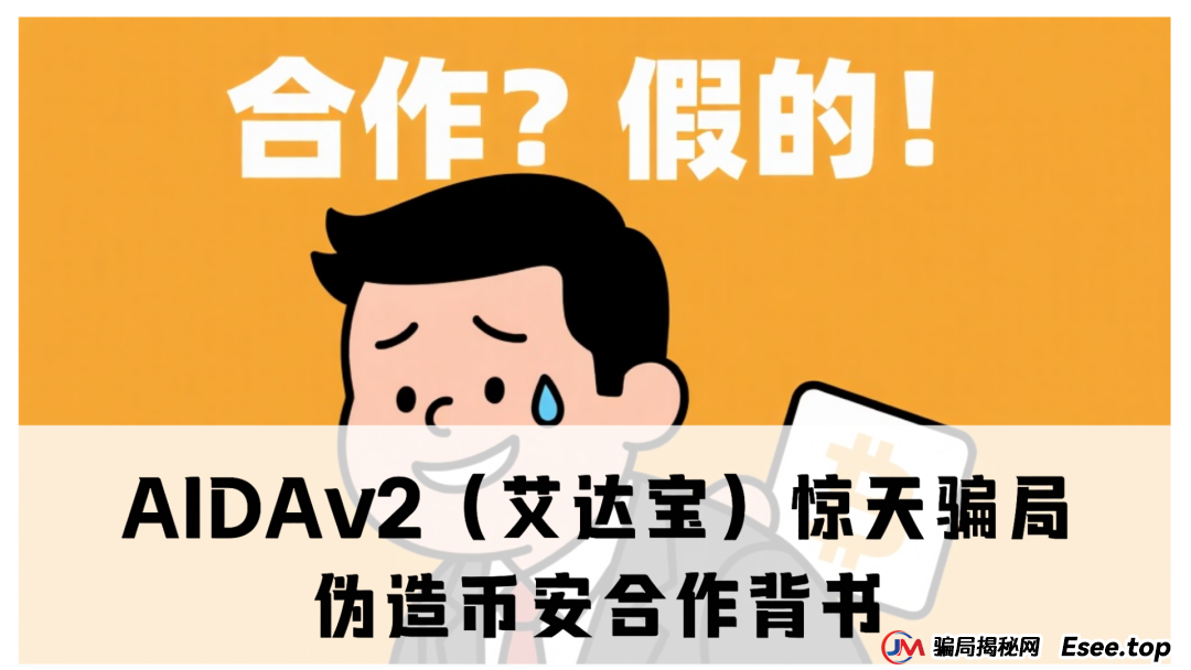 曝光 | AIDAv2（艾达宝）惊天资金盘骗局：伪造币安合作背书，用户资金被项目方“空手套白狼