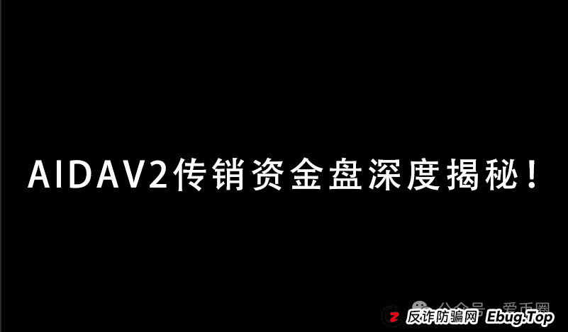 预警 | AIDAV2毫无造血功能，纯纯传销资金盘！Aidatify换皮项目，雷霆社区与境外诈骗团伙勾结割