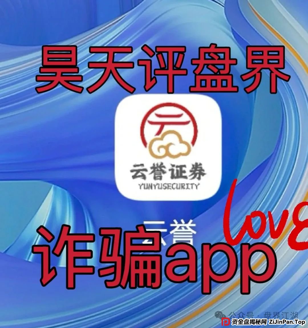 云誉证券（链通云）股票跟单类资金盘骗局，元大资本诈骗团伙开的一