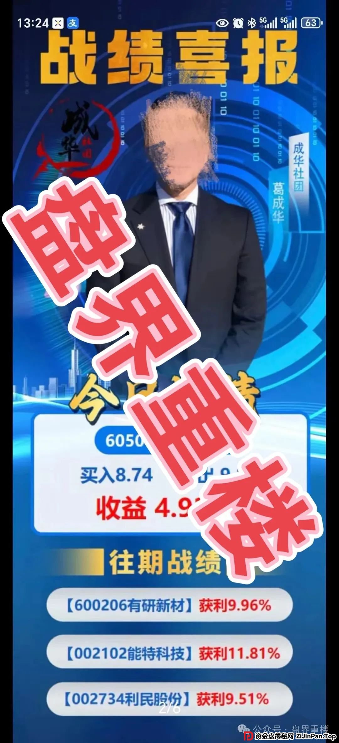 高度预警 | 柏瑞创汇（成华社团）股票跟单资金盘骗局，操盘手葛成华圈钱过亿，目前已有2万