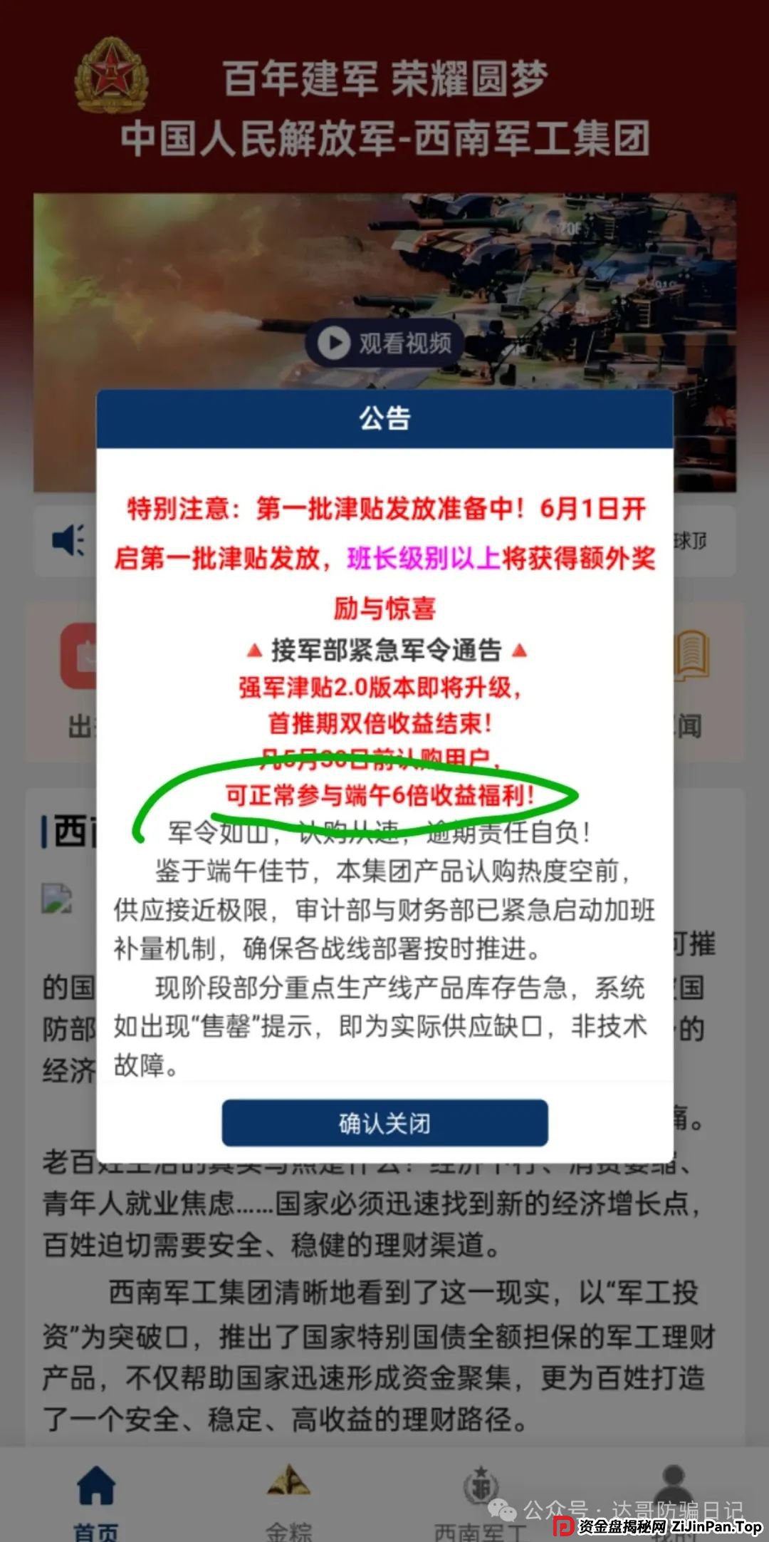 预警:西南军工集团资金盘，打着部队的旗号招摇撞骗，端午节6倍收益福