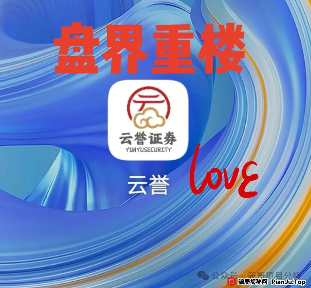 云誉证券（链通云）股票跟单类资金盘骗局，现在大量单割，即将崩盘