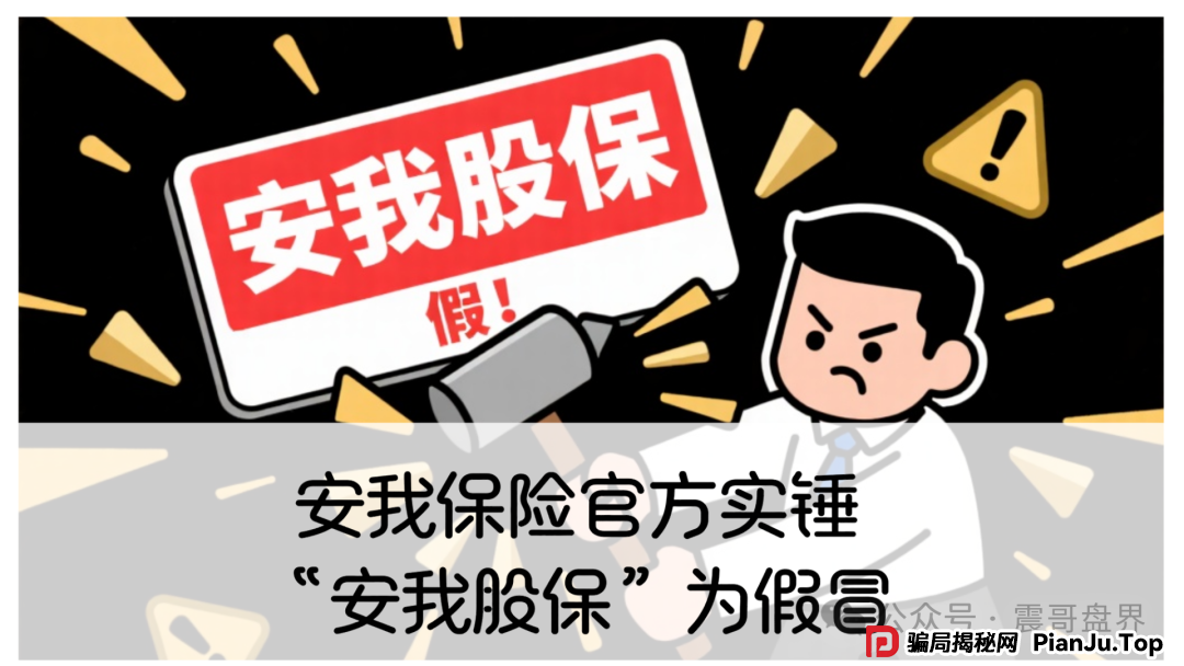 安我保险官方下场实锤：“安我股保”为假冒，公司也没有“林新天”