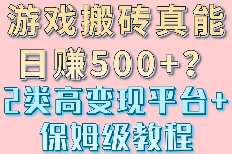 游戏搬砖如何日赚500+?2025年高收益平台操作流程大公开