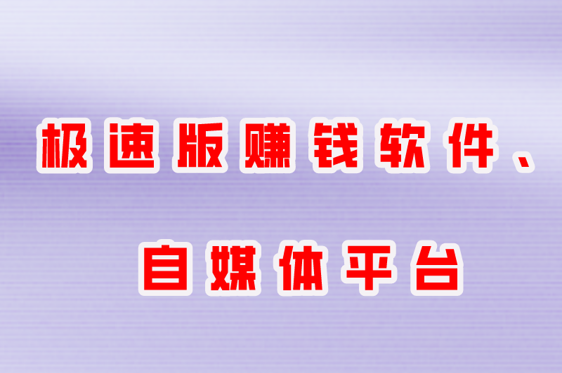 2025年适合学生赚钱的软件app有哪些？手机挣钱学生党的正规软件