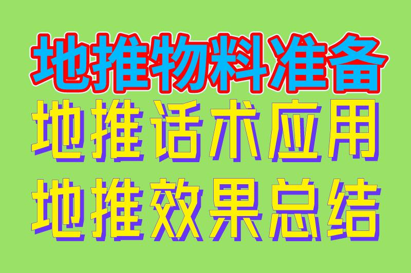 地推怎么推效果好？分享5个地推技巧，从入门到精通（