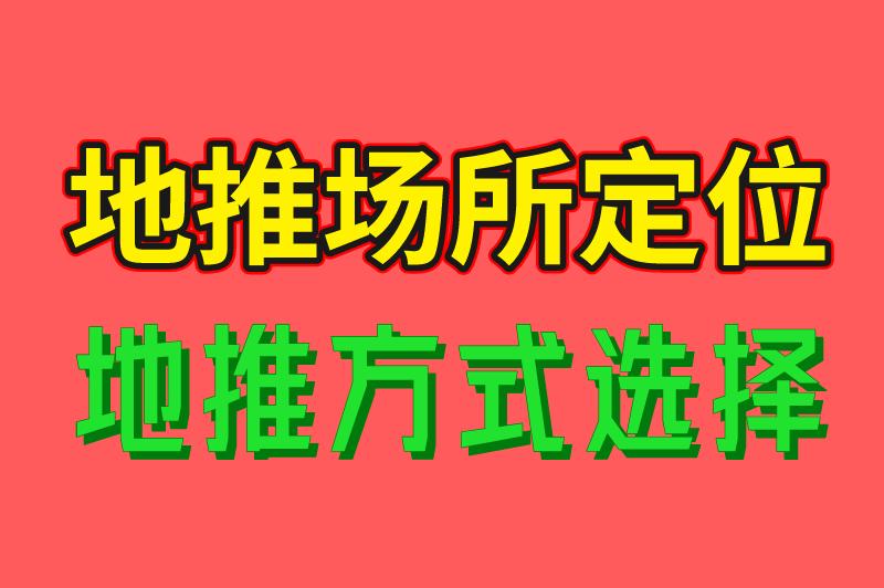 地推怎么推效果好？分享5个地推技巧，从入门到精通（