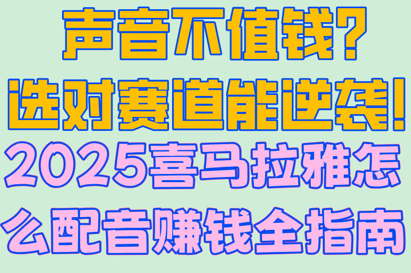 2025喜马拉雅配音赚钱保姆级教程:从注册到提现的8步操作流程