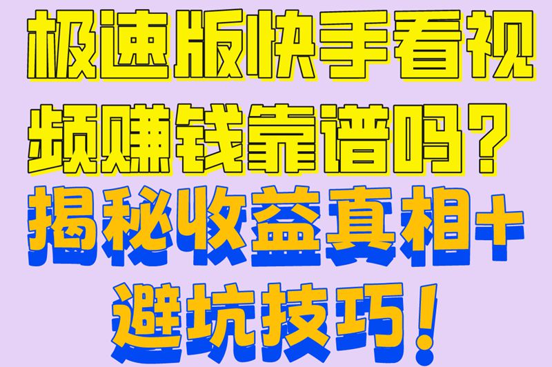极速版快手看视频赚钱真相!4个避坑技巧早知道,每月多赚500零花钱