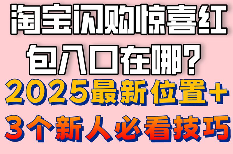 2025淘宝闪购惊喜红包入口在哪?教你3秒直达步骤