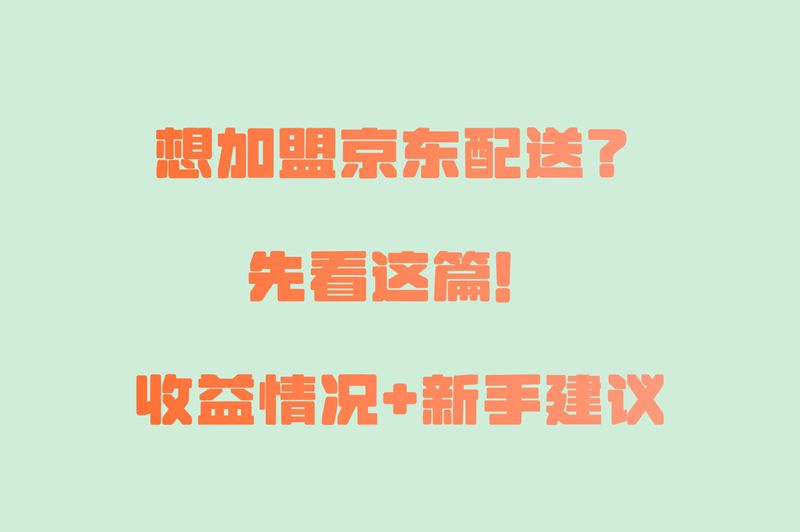 京东配送加盟代理靠谱吗?新手必看!2025最新加盟政策+收益实测