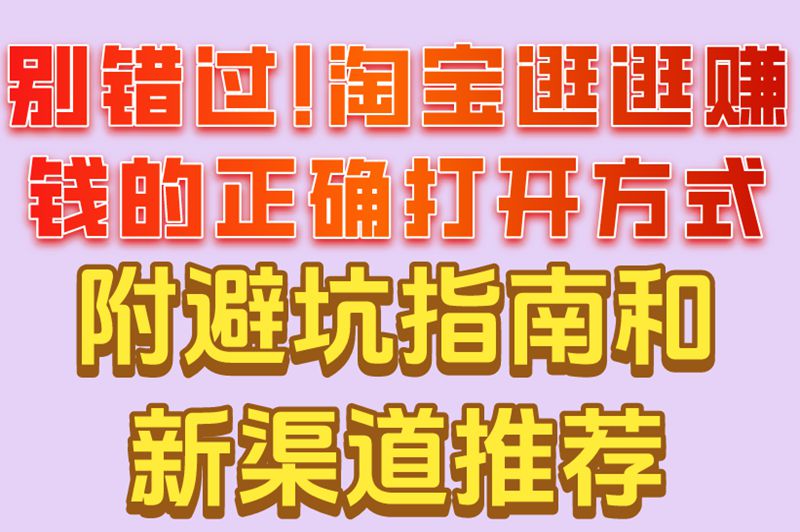 2025年必看!淘宝逛逛怎么赚钱?详细解析与实操指南揭秘