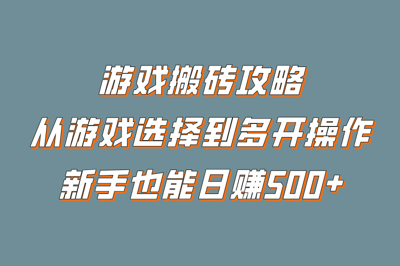 2025游戏搬砖教程:新手学会这三招日赚500+
