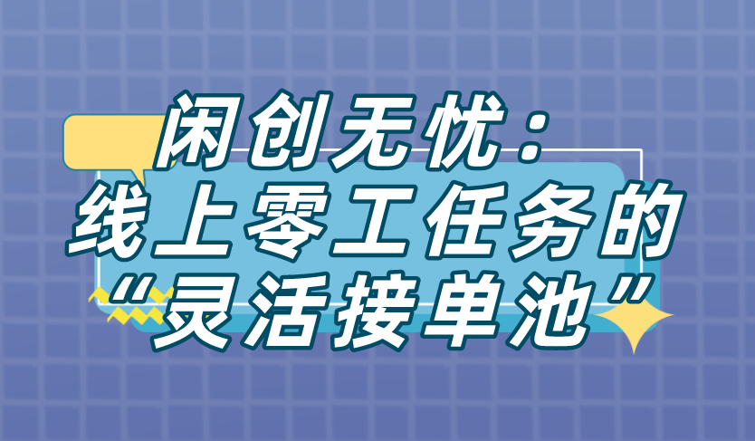 日结的兼职一般在哪里找？盘点3个寻找日结兼职的渠道！