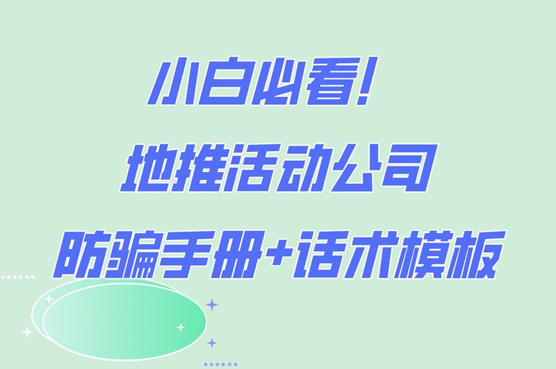 地推活动公司怎么选?高转化话术模板+避坑指南,小白看完直接爆单!
