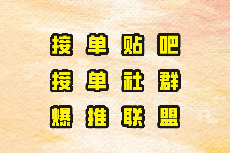 抖音24小时在线下单网站有哪些？盘点5个24小时在线接单网站