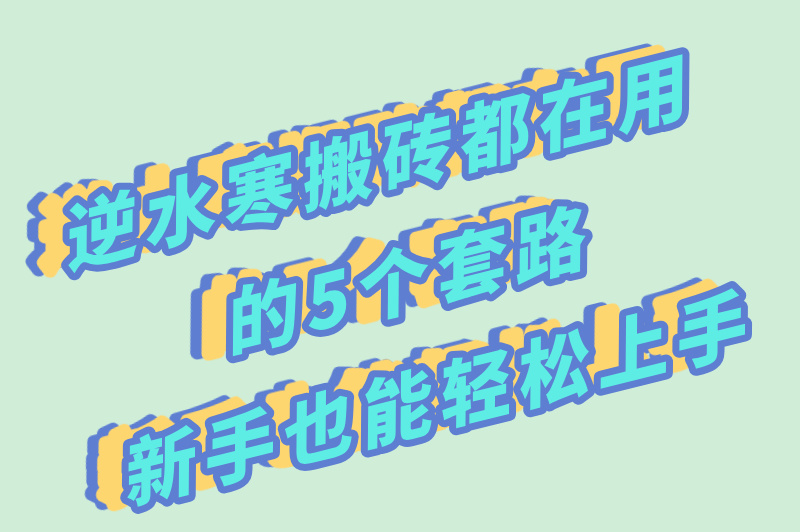 逆水寒搬砖全攻略：2025日入300+的5个高效玩法