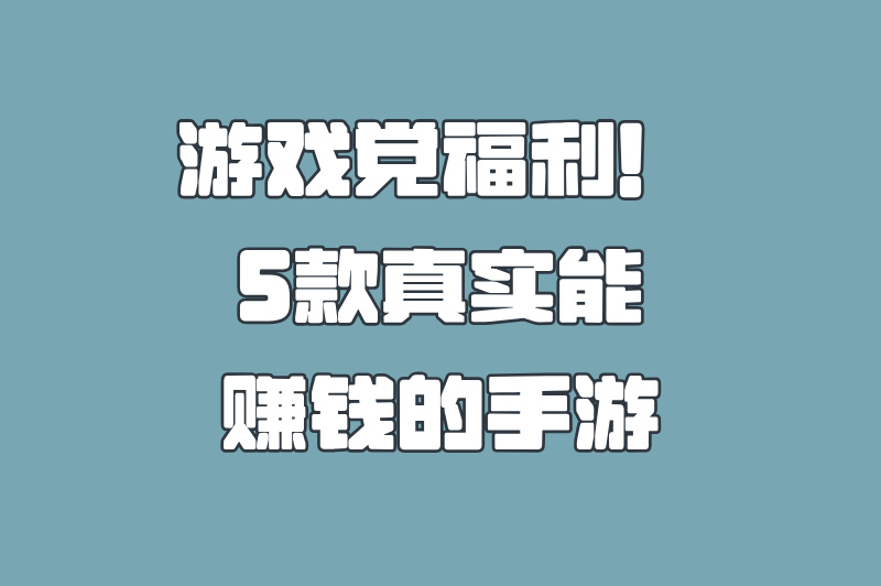 玩家实测：这5款游戏软件，轻松日赚50元！