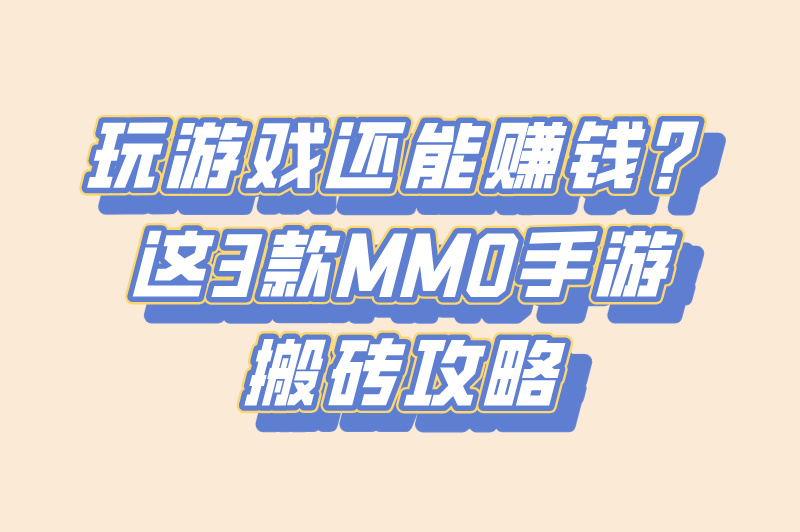 手游搬砖党必看！2025最赚钱的3款MMO游戏实测