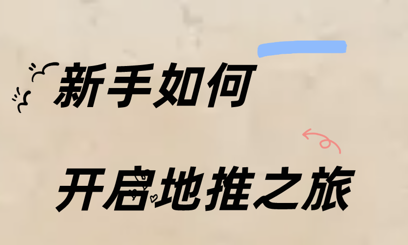 地推推广一般人干不了？地推怎么做？新手能做吗？
