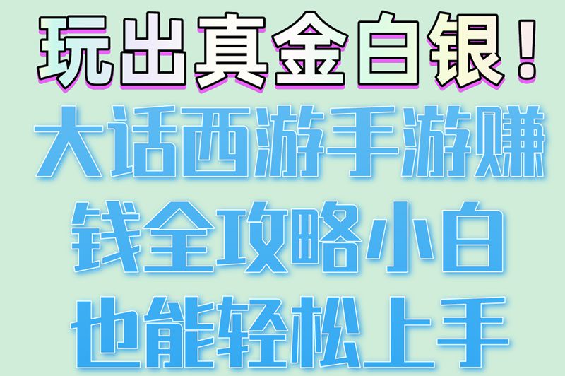 必看!大话西游手游怎么赚钱?这些方法你知道几个?