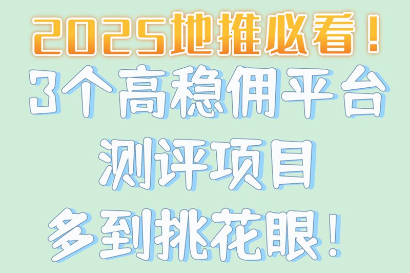 2025必看!地推新手避坑指南:佣金最稳三大平台深度测评