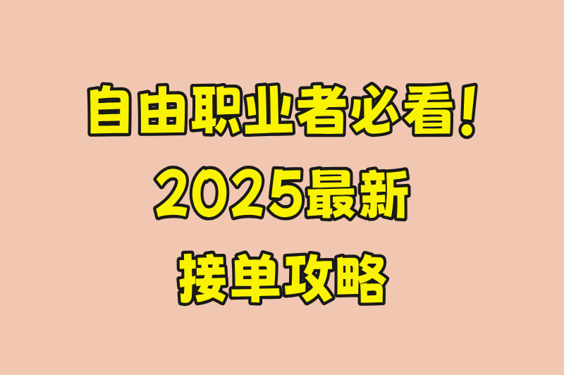 freelancer接单很难？这5个技巧让你订单不断！