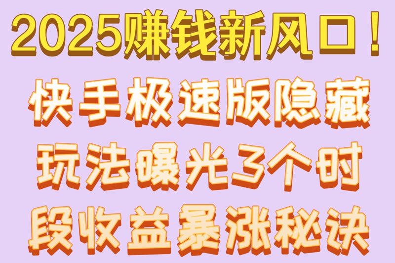 2025年还能赚钱?快手极速版赚钱方法解析,3个时段收益翻倍攻略