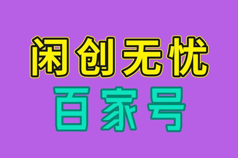兼职工作在哪个平台找安全可靠？盘点3个靠谱的兼职平台，轻松赚取零花钱