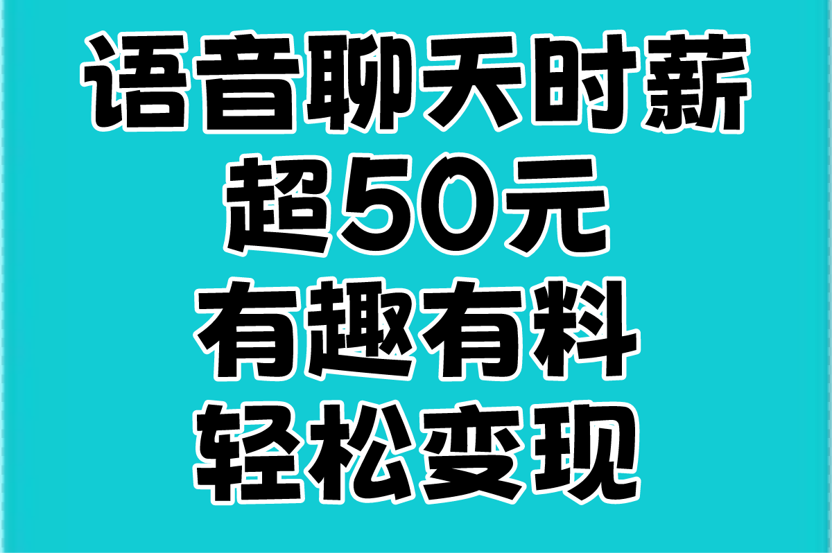 聊天赚钱软件哪个赚钱多又快？4款聊天app亲测日赚100+