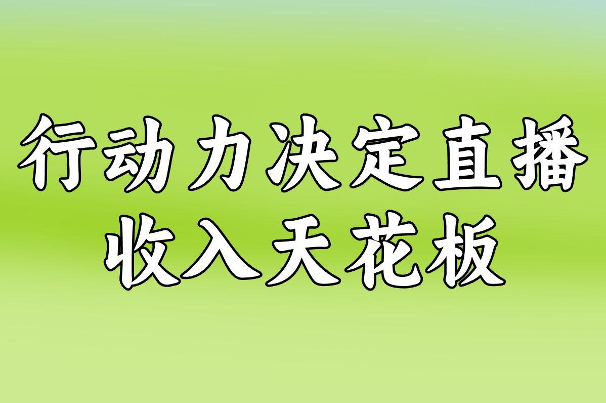 直播带货的钱到底从哪来?日入四位数方法快收藏!