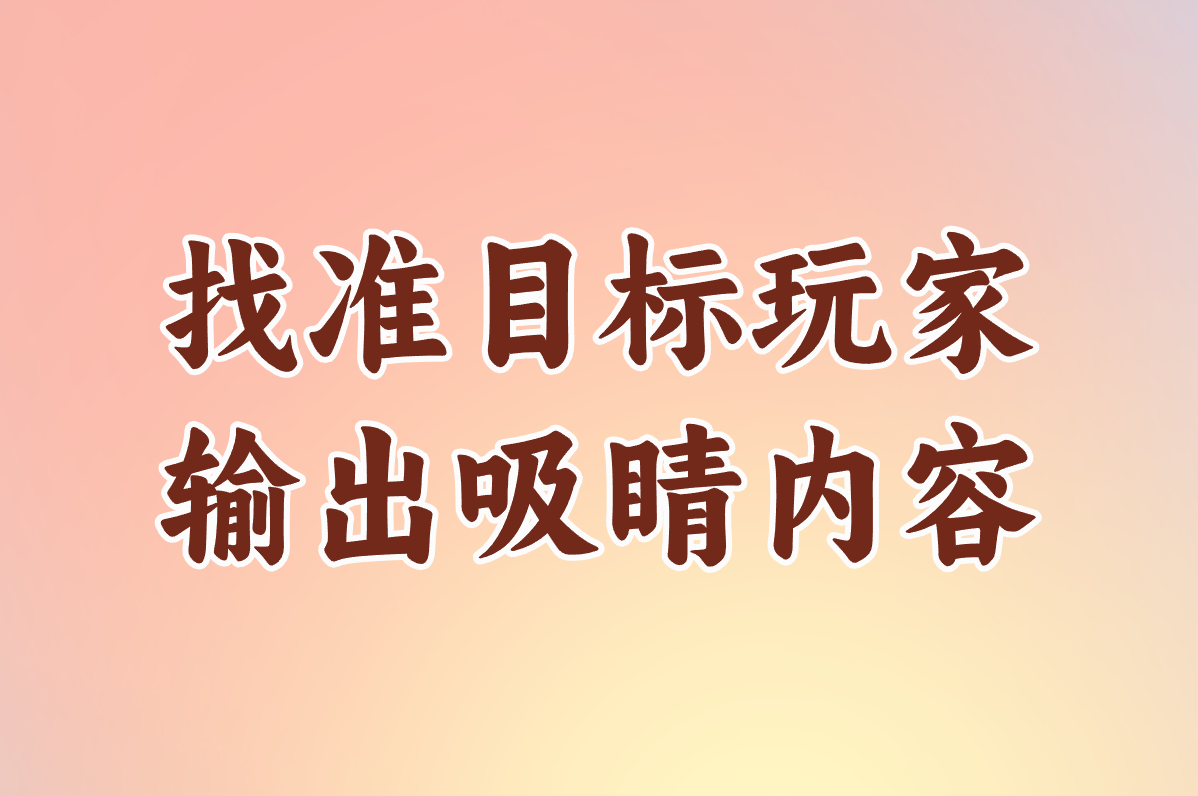 游戏推广怎么做?引流拉人赚钱秘诀,一招就有效!