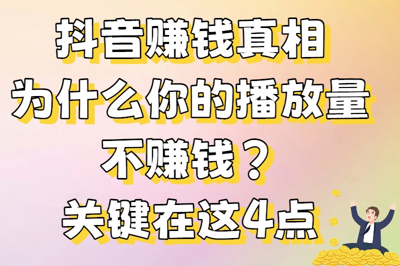 抖音播放量怎么赚钱？0粉丝也能月入过万的变现攻略大揭秘