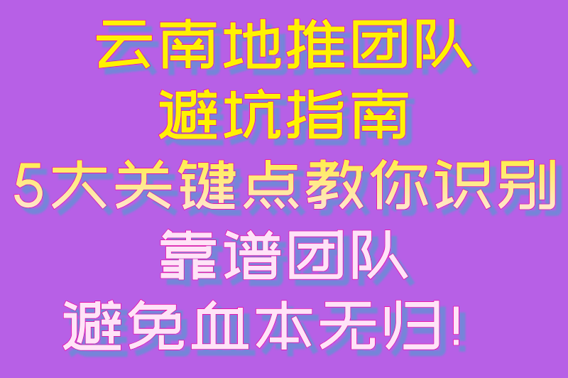 云南地推团队去哪里找？3大渠道+5大避坑指南，精准对接高效转化！