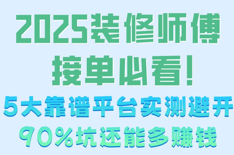 装修师傅接单平台哪家强?深度测评5大平台 (附新手避坑指南)