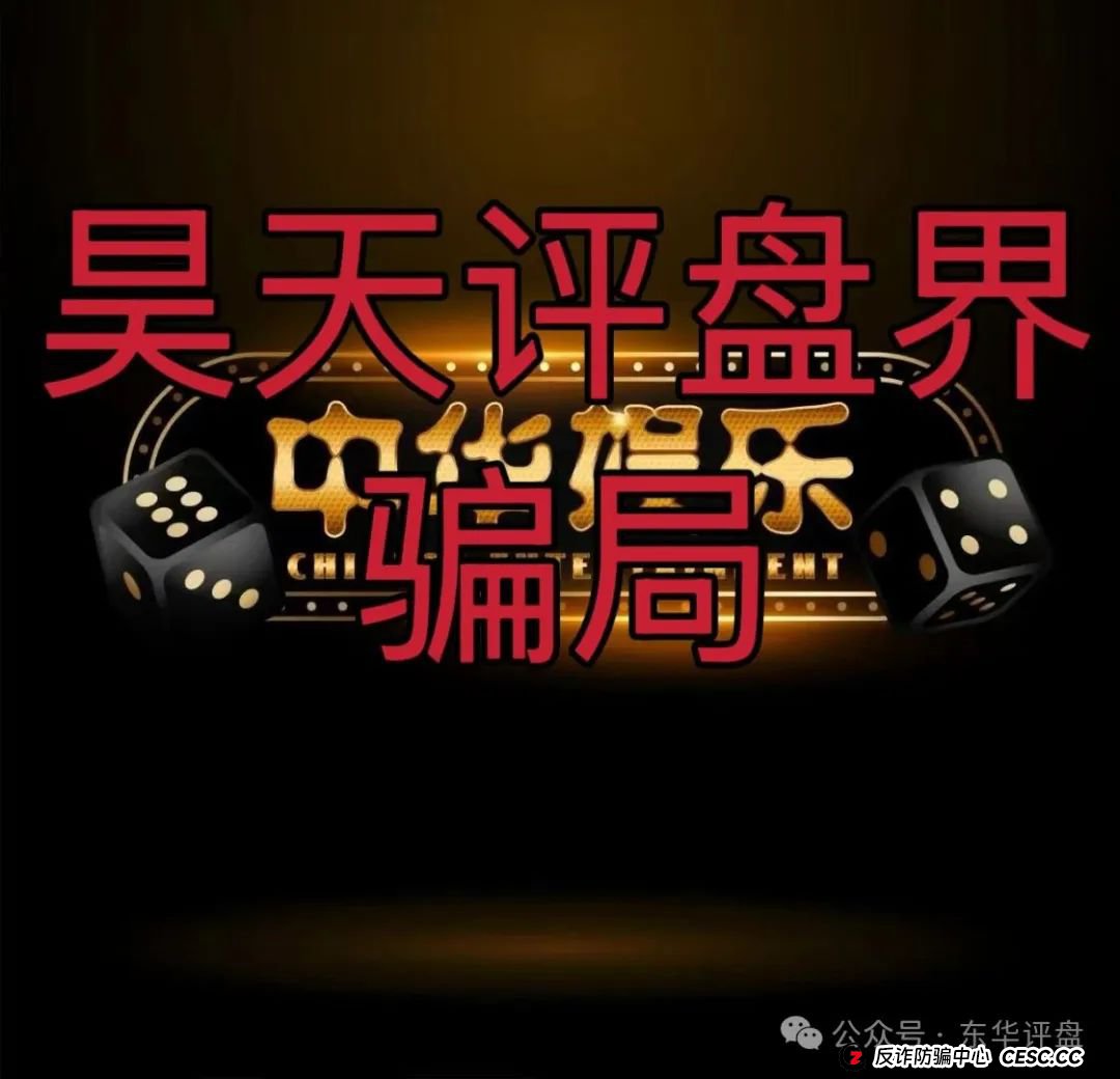 中华娱乐彩票跟单类资金盘骗局，操盘手多次开盘诈骗，典型的一轮圈韭菜盘，高度预警，看