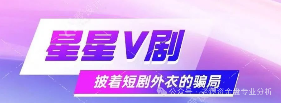揭秘：＂星星V剧＂骗局，披着短剧外衣的传销陷阱，最终却让众多参与