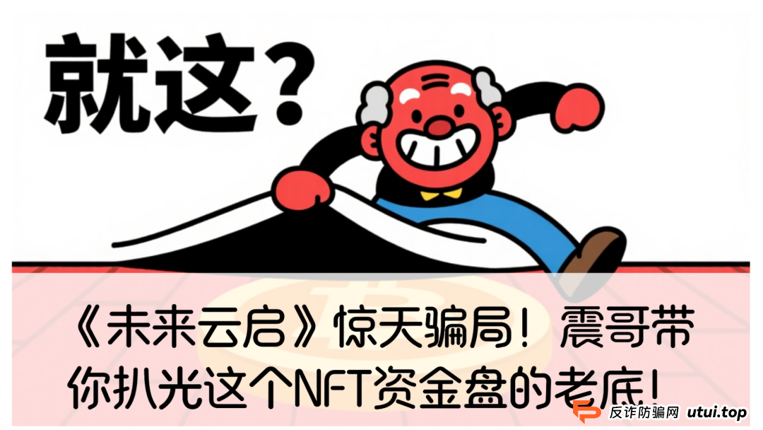 未来云启是资金盘吗？《未来云启》惊天骗局！震哥带你扒光这个NFT资