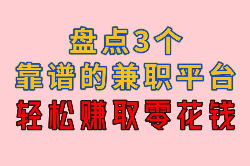 兼职工作在哪个平台找安全可靠？盘点3个靠谱的兼职平台，轻松赚取零